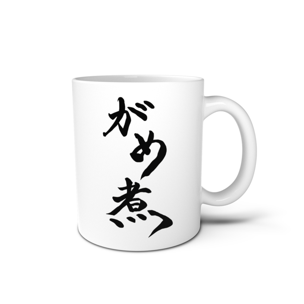 【誕生日記念】「がめ煮」マグカップ白