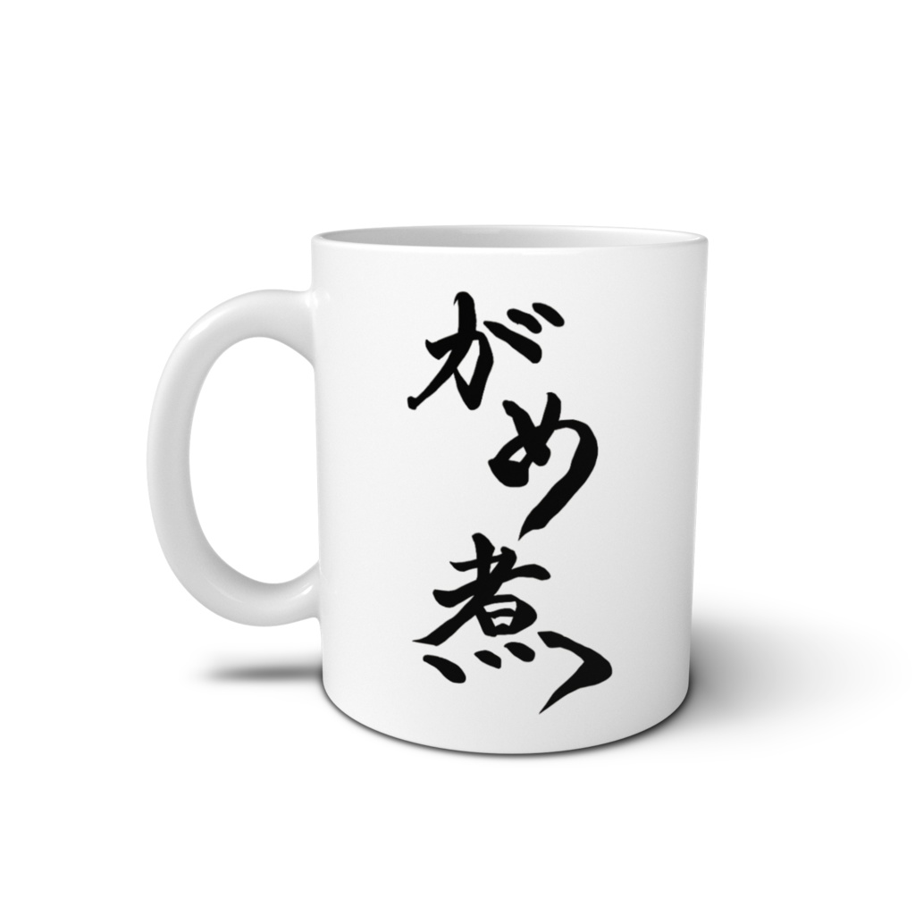 【誕生日記念】「がめ煮」マグカップ白