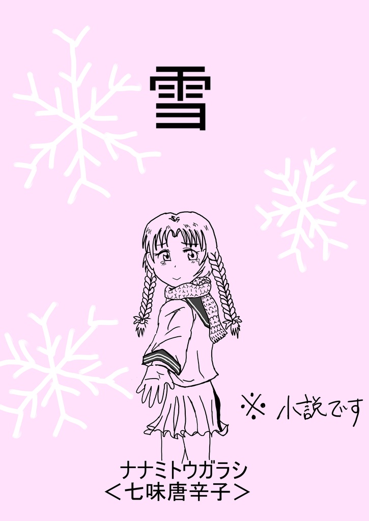 オムニバス・雪＜前＞2版