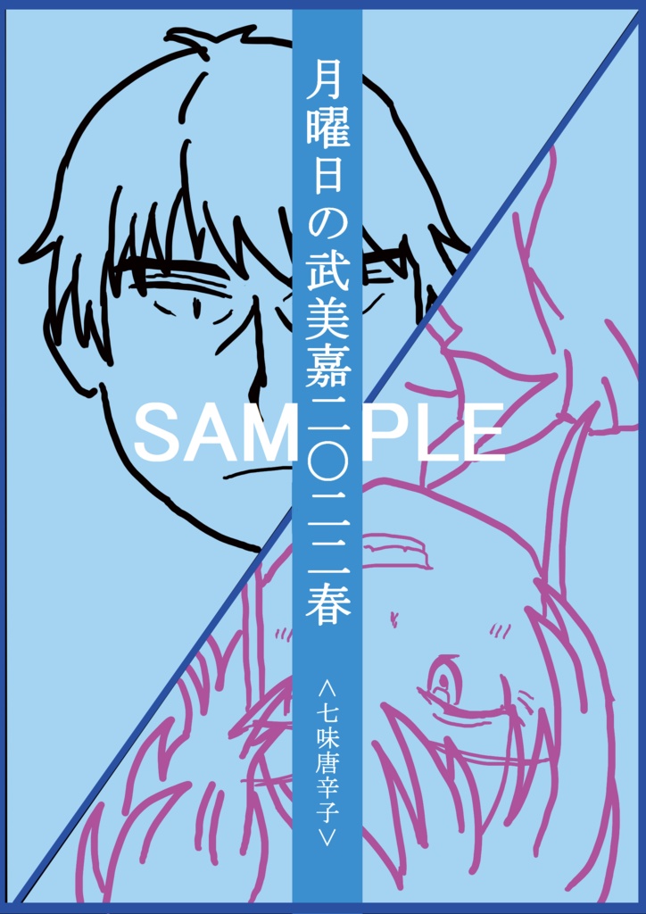 月曜日の武美嘉二〇二二春