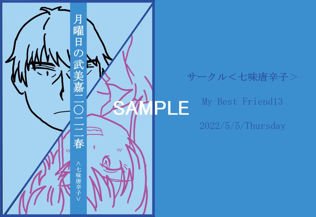 月曜日の武美嘉二〇二二春