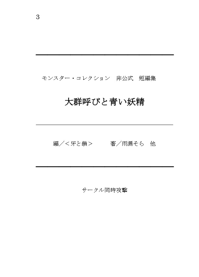 モンスター・コレクション非公式短編集「大群呼びと青い妖精」