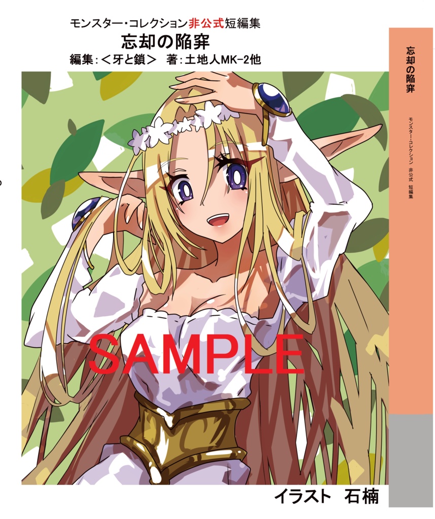 モンスター・コレクション非公式短編集「忘却の陥穽」