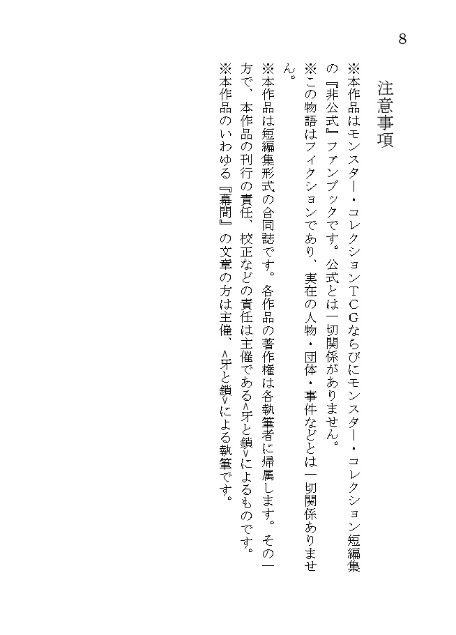 モンスター・コレクション非公式短編集「忘却の陥穽」