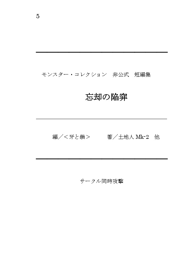 モンスター・コレクション非公式短編集「忘却の陥穽」
