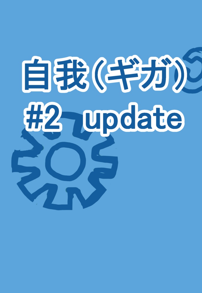 自我(ギガ)#2 update