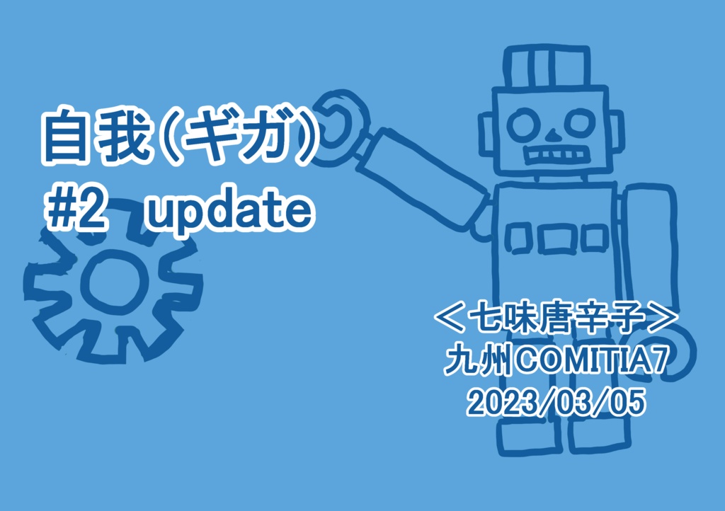 自我(ギガ)#2　update 