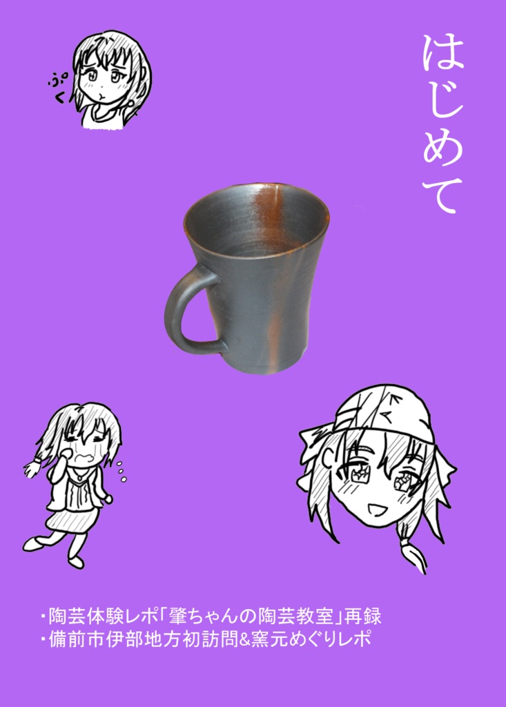 はじめて(初版がなくなり次第重版分)