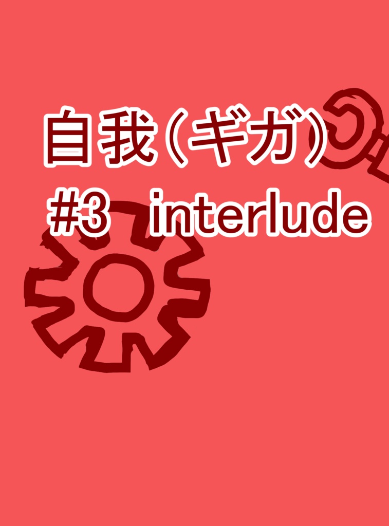 自我(ギガ)#3 interlude