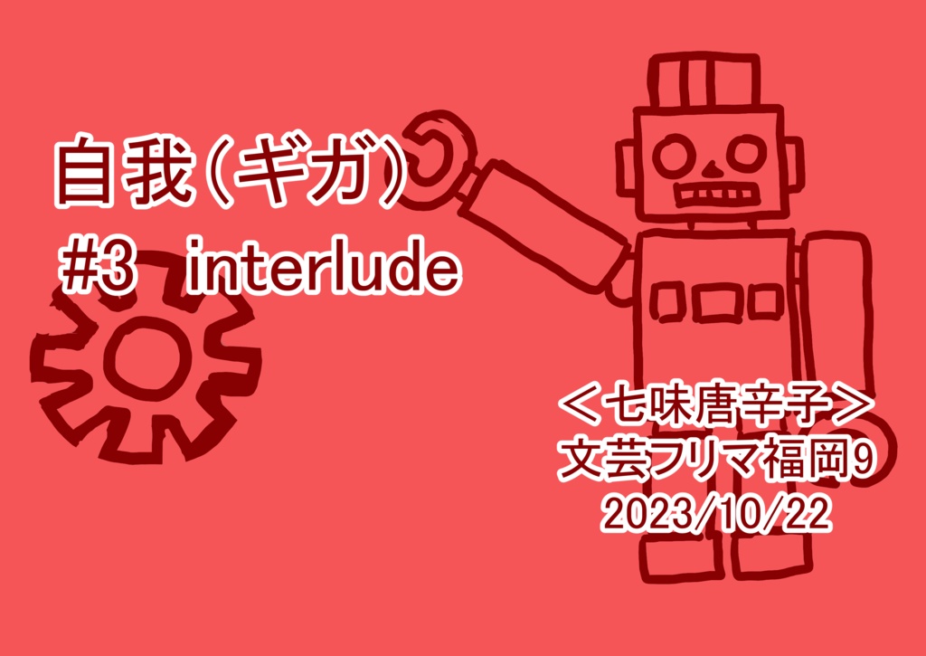 自我(ギガ)#3 interlude