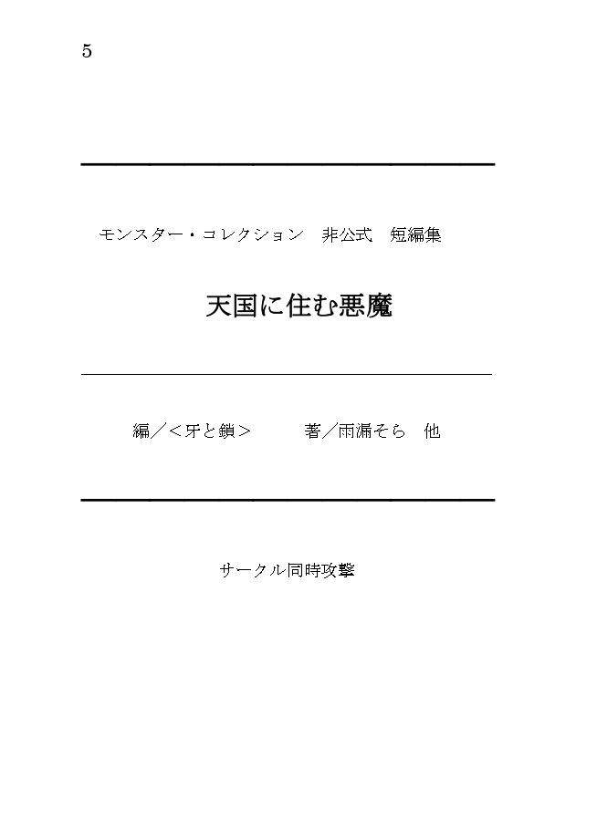 モンスター・コレクション非公式短編集「天国に住む悪魔」