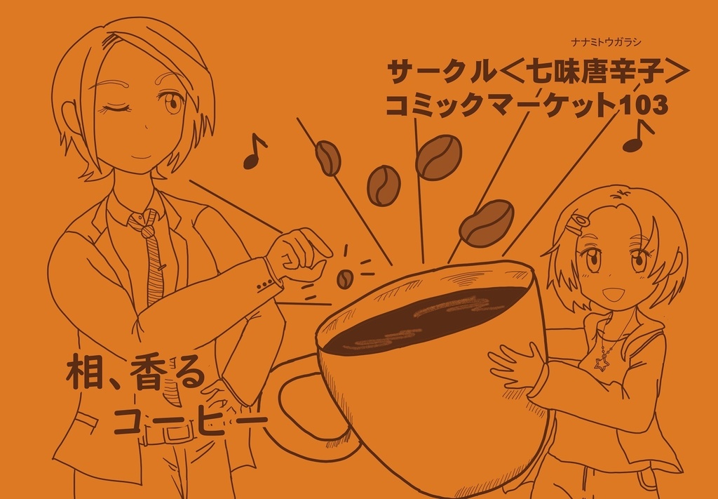 相、香るコーヒー+あいかおるカップスリーブ