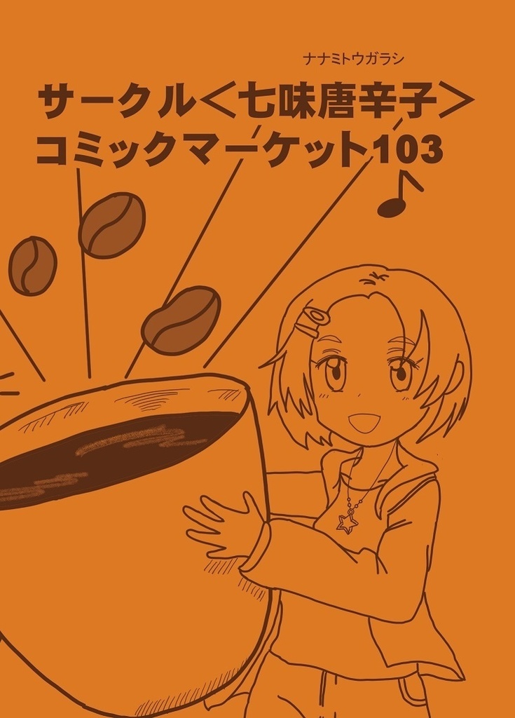 相、香るコーヒー+あいかおるカップスリーブ