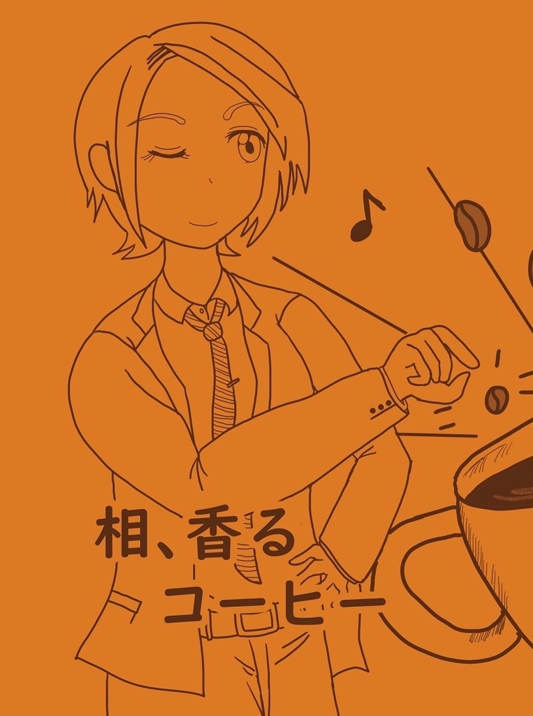 相、香るコーヒー+あいかおるカップスリーブ