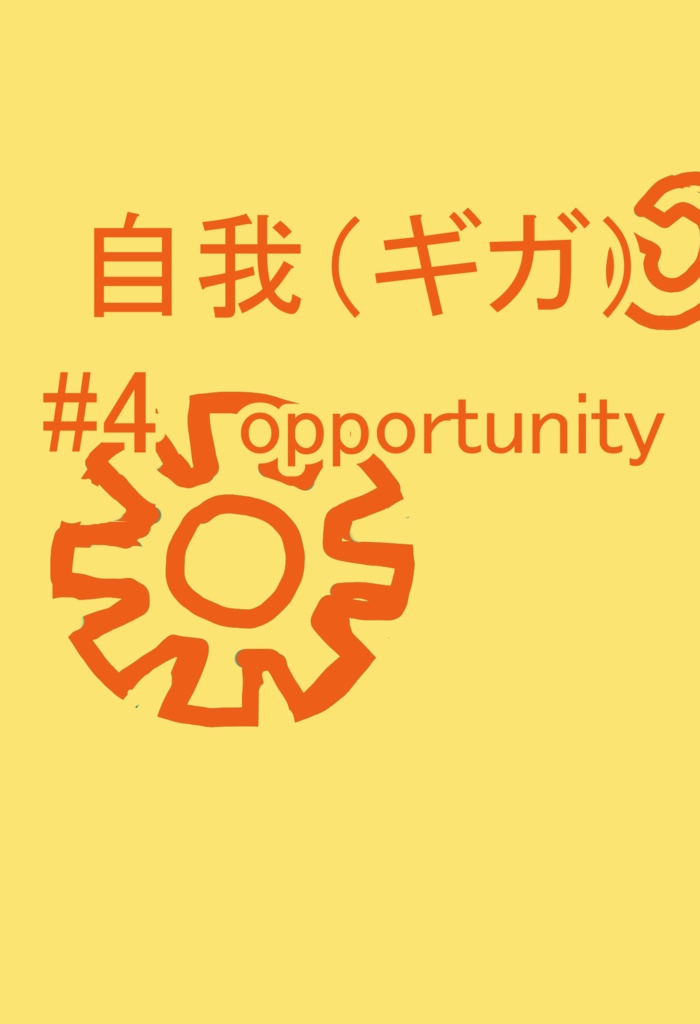 自我（ギガ）#4　opportunity