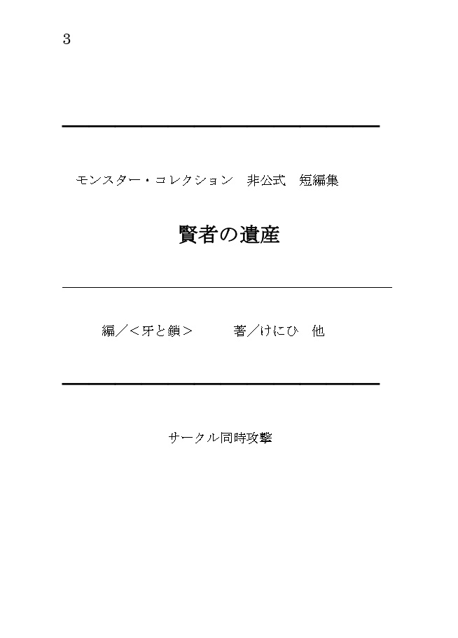 モンスター・コレクション非公式短編集「賢者の遺産」