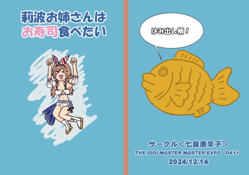 莉波お姉さんはお寿司食べたい