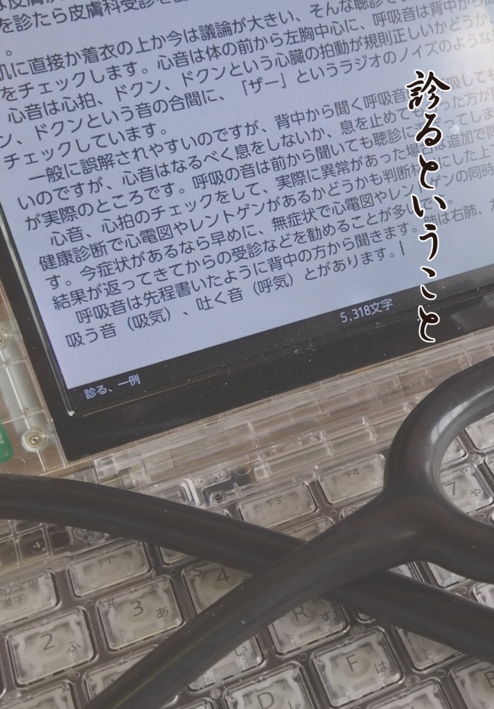 診るということ