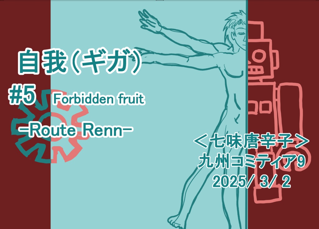 自我(ギガ)#5 Forbidden fruit
