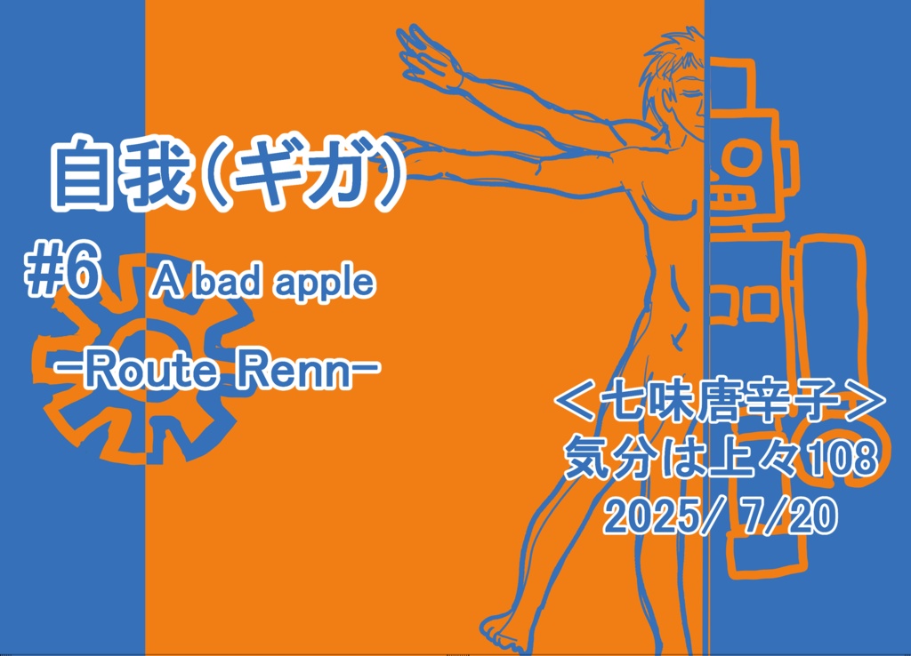 自我(ギガ)#6 A bad apple