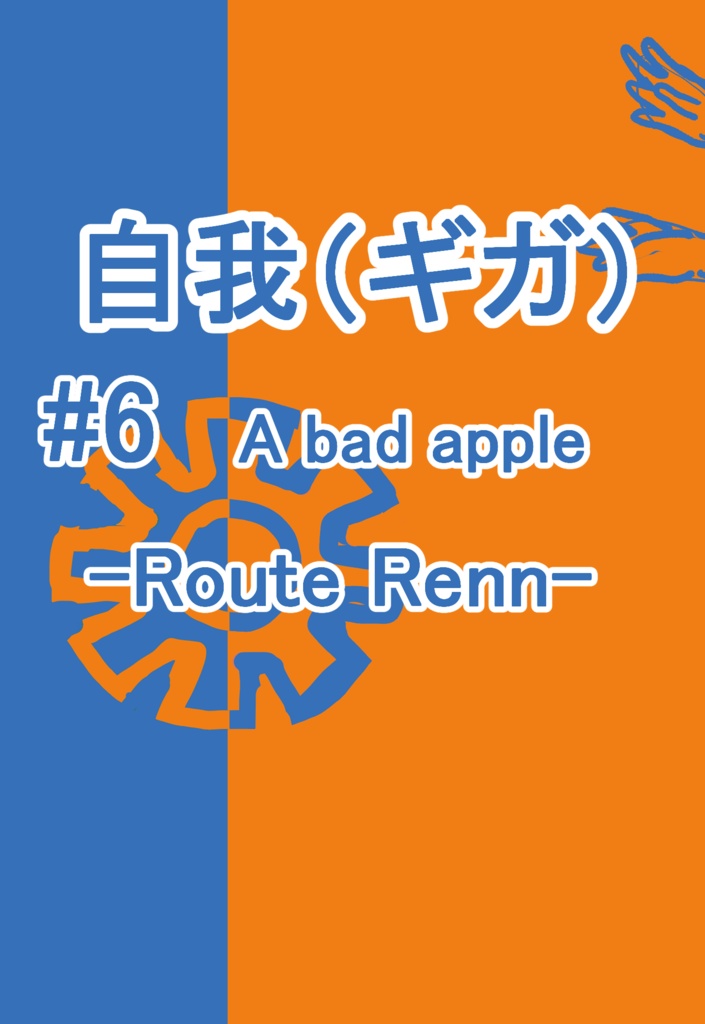 自我(ギガ)#6 A bad apple