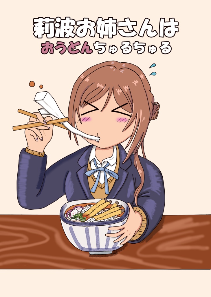 莉波お姉さんはおうどんちゅるちゅる