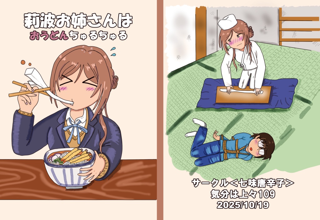 莉波お姉さんはおうどんちゅるちゅる