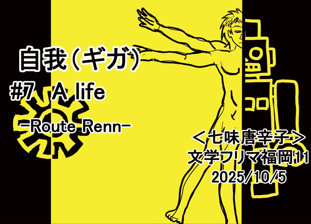 自我(ギガ)#7 A life