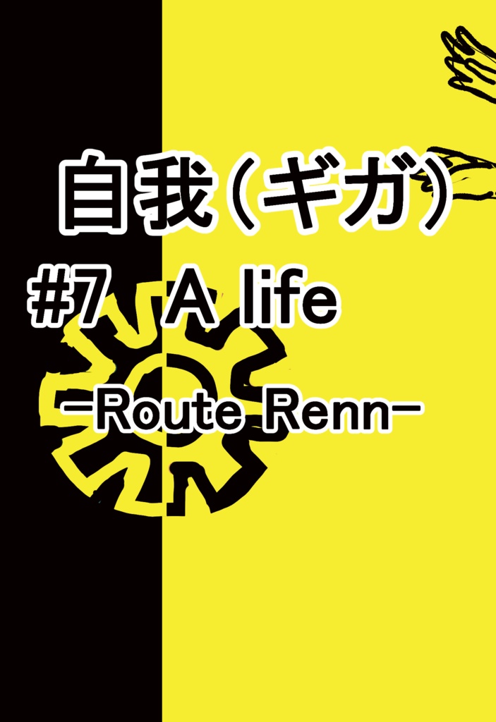自我（ギガ）#7　A life
