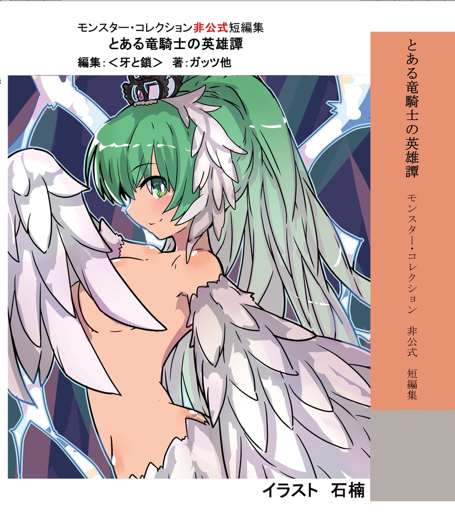 モンスター・コレクション非公式短編集「とある竜騎士の英雄譚」