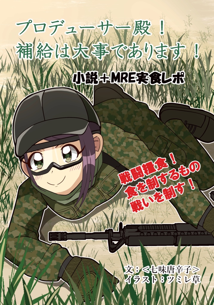 プロデューサー殿！　補給は大事であります！