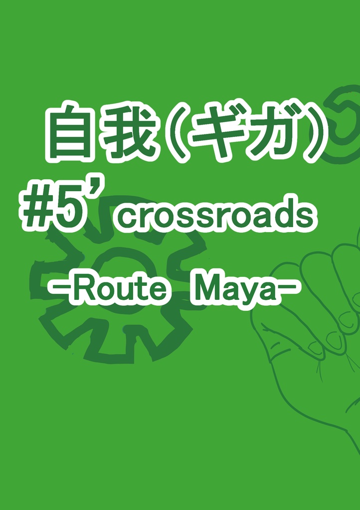 自我（ギガ）#5’　crossroads