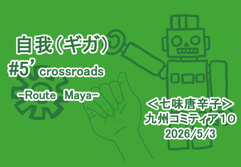 自我(ギガ)#5’ crossroads