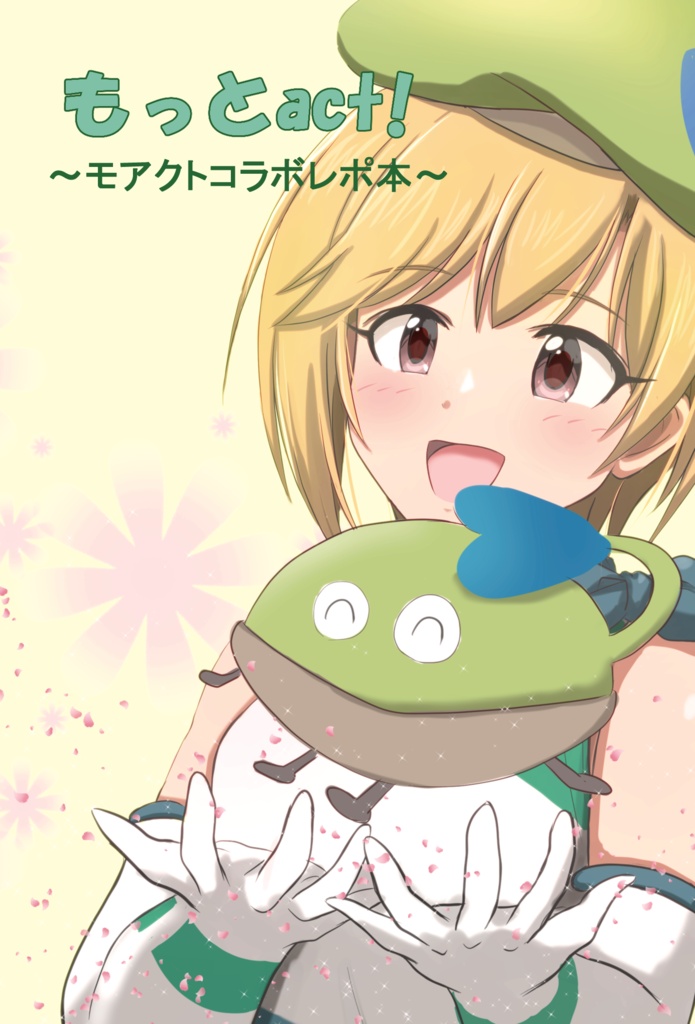 もっとact! モアクトコラボレポ本