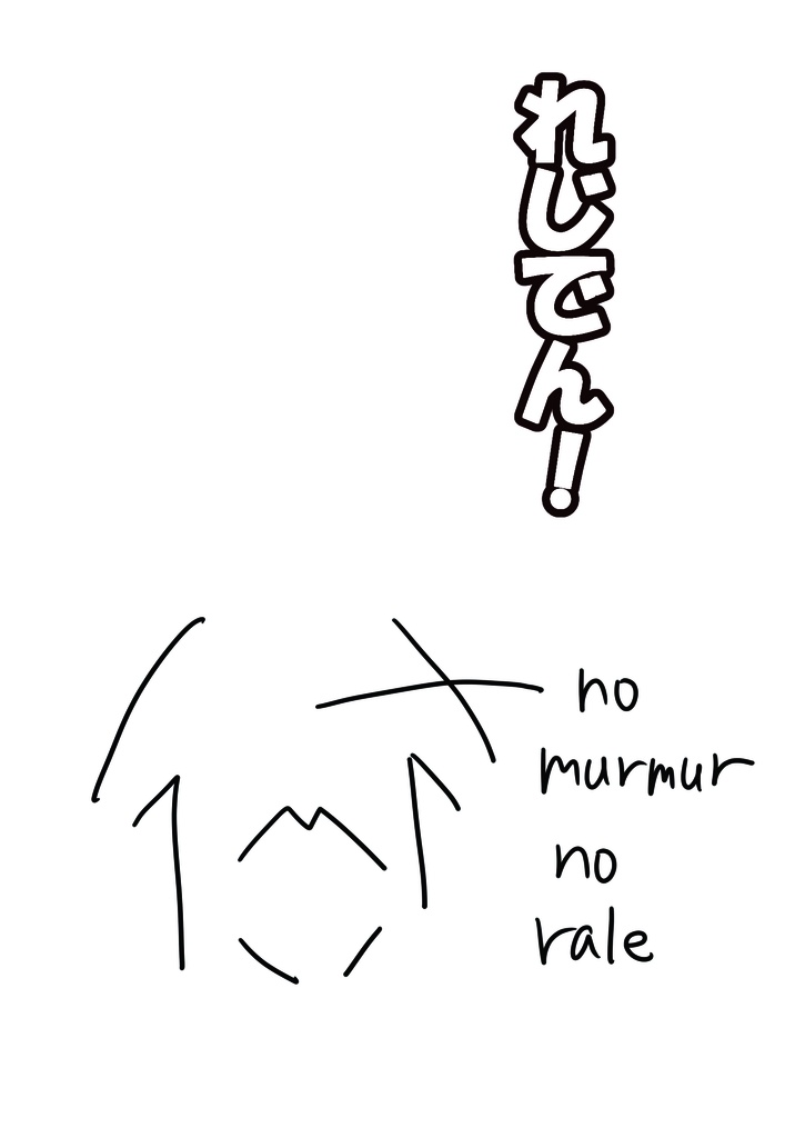 れじでん！