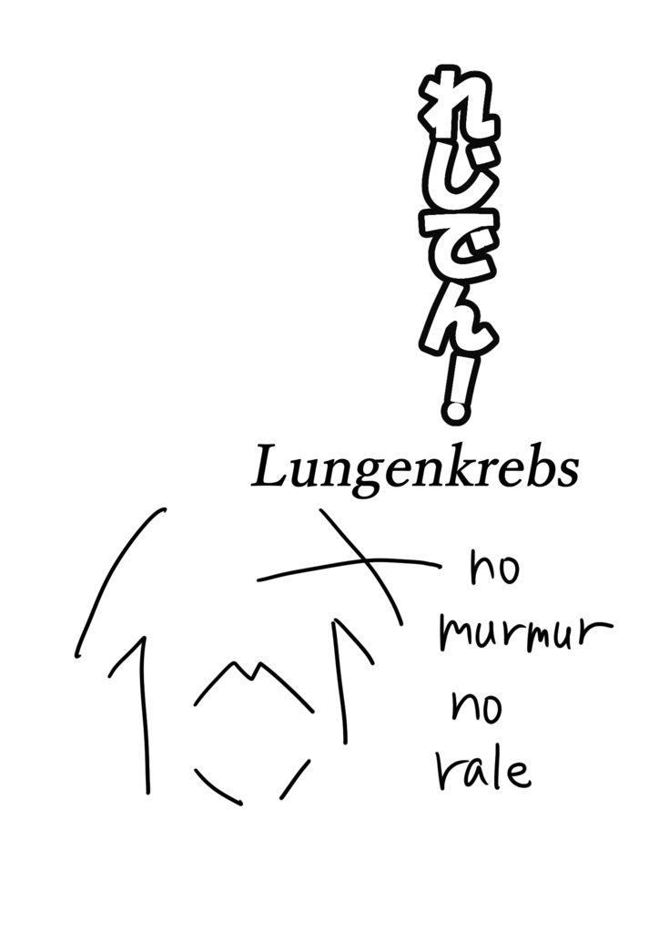 れじでん!　Lungenkrebs