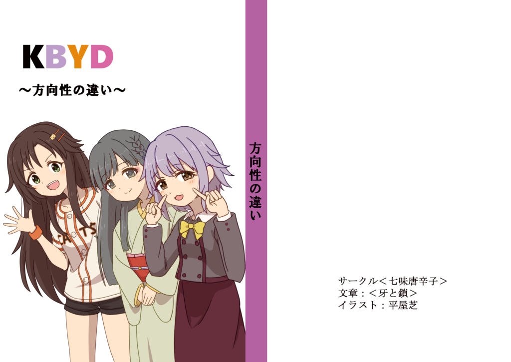 KBYD~方向性の違い~