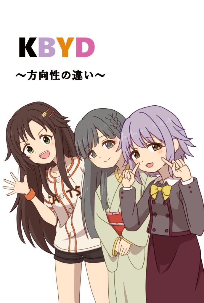 KBYD～方向性の違い～