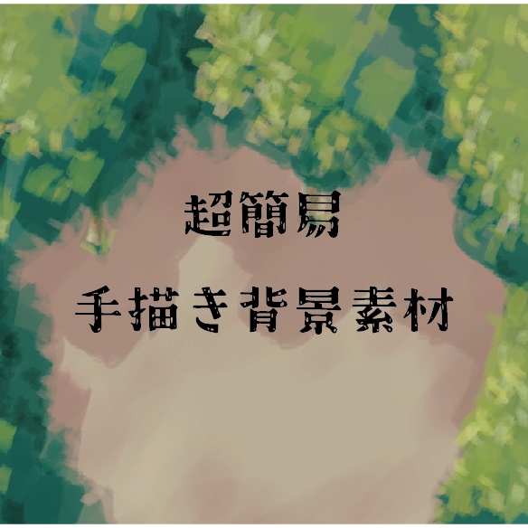 超簡易手描き背景素材