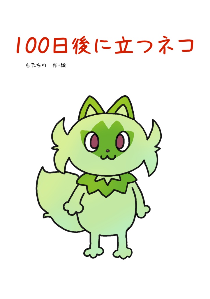 100日後に立つネコ