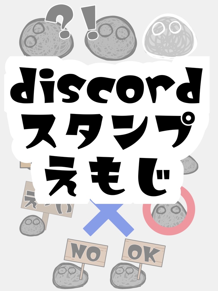 【Discord用】ｷｮﾑスタンプ・絵文字