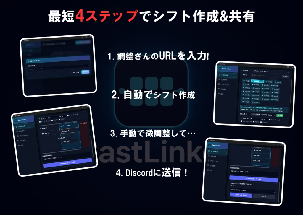 シフト管理支援ツール「CastLinker」