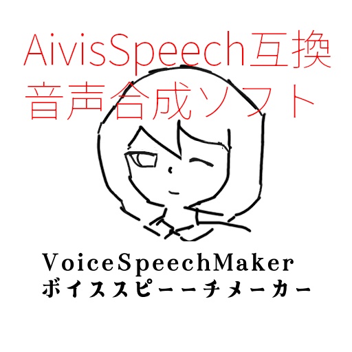 AivisSpeech互換無料トークソフト VoiceSpeechMaker