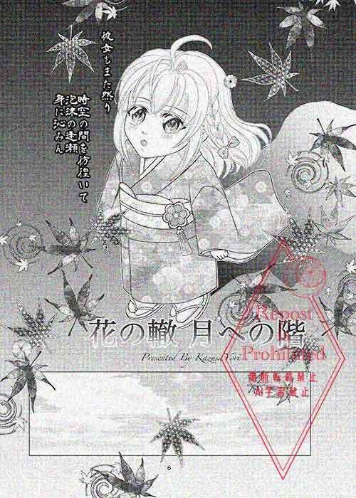 花の轍 月への階