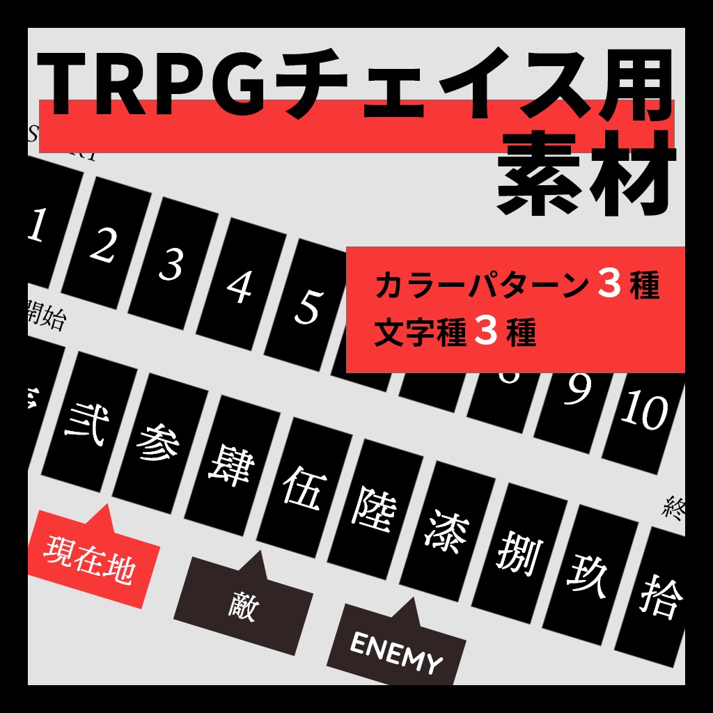 【無料】TRPG向けチェイス用素材