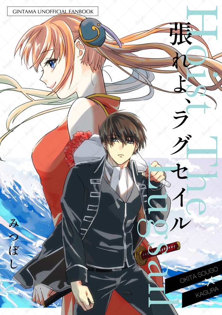張れよ、ラグセイル【沖神】