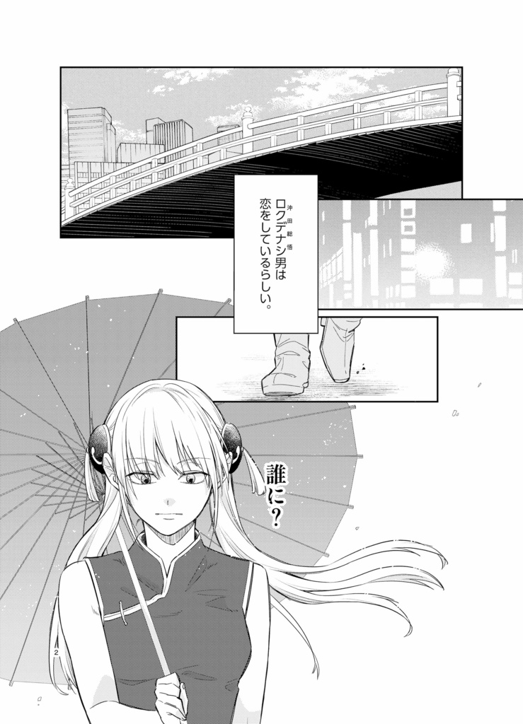 ろくでなしの焦恋火
