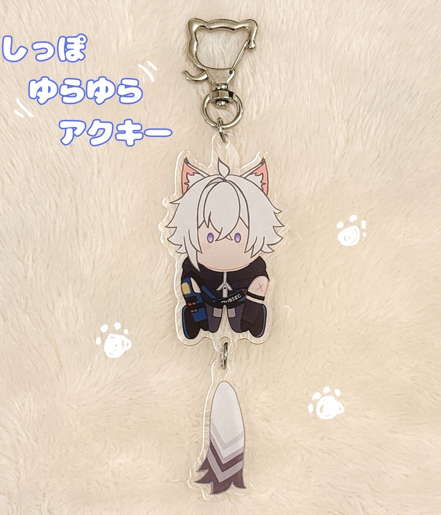 しっぽゆらゆらアクキー（セス）