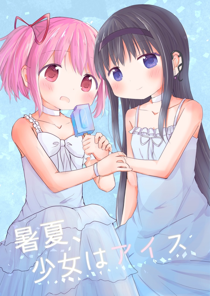 暑夏、少女はアイス