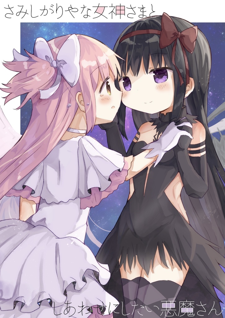 さみしがりやな女神さまとしあわせにしたい悪魔さん